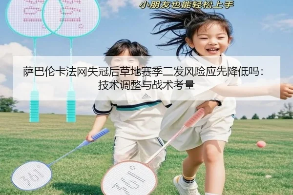 sa-ba-lun-ka-fa-wang-shi-guan-hou-cao-di-sai-ji-er-fa-feng-xian-ying-xian-jiang-di-ma-ji-shu-tiao-zheng-yu-zhan-shu-kao-2-895.jpg